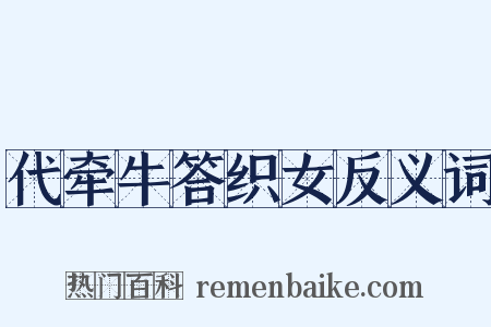 代牵牛答织女反义词是什么意思的图片